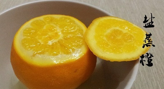 盐蒸橙子