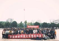 中南林业科技大学素质拓展智能寻宝活动