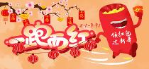 一跑而红（领红包，过新年）