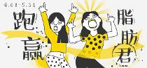 跑赢脂肪君