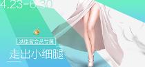 走出小细腿（减脂营会员专属）