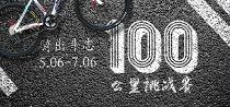骑出斗志，100公里挑战赛