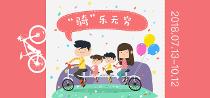  “骑”乐无穷